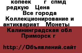 10 копеек 2001 г. спмд, редкую › Цена ­ 25 000 - Все города Коллекционирование и антиквариат » Монеты   . Калининградская обл.,Приморск г.